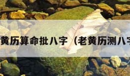 最准老黄历算命批八字（老黄历测八字最准）