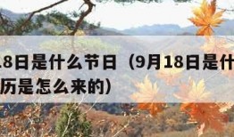 9月18日是什么节日（9月18日是什么节日来历是怎么来的）