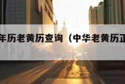 周易万年历老黄历查询（中华老黄历正宗官方版）