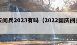 国庆阅兵2023有吗（2022国庆阅兵吗?）