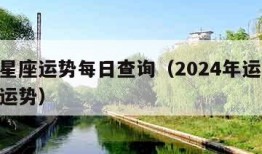 腾讯星座运势每日查询（2024年运势12生肖运势）