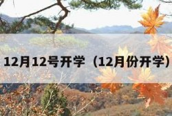 12月12号开学（12月份开学）