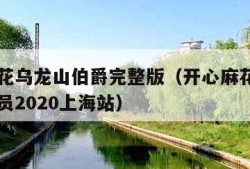 开心麻花乌龙山伯爵完整版（开心麻花乌龙山伯爵演员2020上海站）