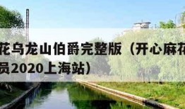 开心麻花乌龙山伯爵完整版（开心麻花乌龙山伯爵演员2020上海站）