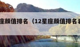 12星座颜值排名（12星座颜值排名表图片）