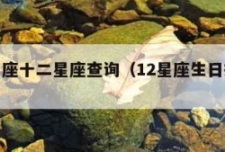 生日星座十二星座查询（12星座生日排序表）