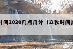 立秋时间2020几点几分（立秋时间是几点几分）