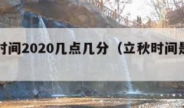 立秋时间2020几点几分（立秋时间是几点几分）