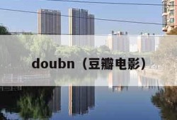 doubn（豆瓣电影）