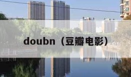 doubn（豆瓣电影）