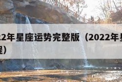 2022年星座运势完整版（2022年星座运程）