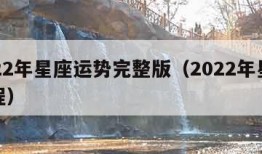 2022年星座运势完整版（2022年星座运程）