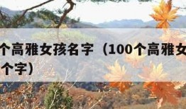 100个高雅女孩名字（100个高雅女孩名字三个字）