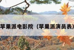 苹果派电影院（苹果派演员表）