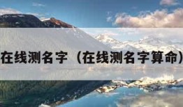 在线测名字（在线测名字算命）