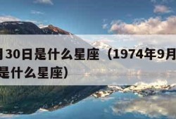 9月30日是什么星座（1974年9月30日是什么星座）