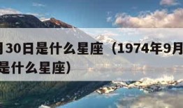 9月30日是什么星座（1974年9月30日是什么星座）