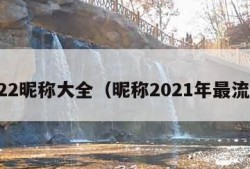 2022昵称大全（昵称2021年最流行）