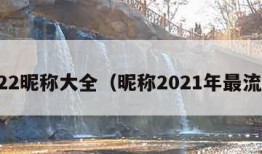 2022昵称大全（昵称2021年最流行）