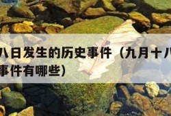 九月十八日发生的历史事件（九月十八日发生的历史事件有哪些）