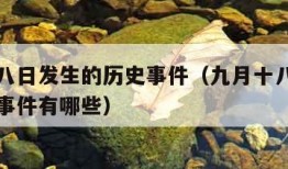 九月十八日发生的历史事件（九月十八日发生的历史事件有哪些）