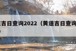 黄道吉日查询2022（黄道吉日查询2022年）