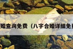 八字合婚查询免费（八字合婚详细免费测试）