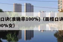 面相口诀(准确率100%)（面相口诀准确率100%女）