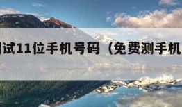 免费测试11位手机号码（免费测手机号码查）