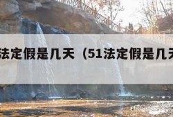 5.1法定假是几天（51法定假是几天2023）