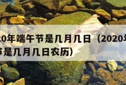 2020年端午节是几月几日（2020年端午节是几月几日农历）