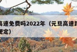 元旦高速免费吗2022年（元旦高速路免费时间规定）