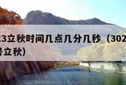 2023立秋时间几点几分几秒（3021年几号立秋）