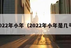 2022年小年（2022年小年是几号）