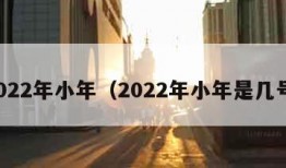 2022年小年（2022年小年是几号）