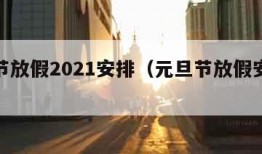 元旦节放假2021安排（元旦节放假安排时间表）