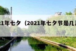 2021年七夕（2021年七夕节是几月几日）