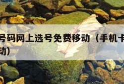 选手机号码网上选号免费移动（手机卡号免费选号移动）