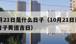 10月21日是什么日子（10月21日是什么日子黄道吉日）