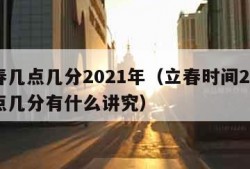 立春几点几分2021年（立春时间2021几点几分有什么讲究）