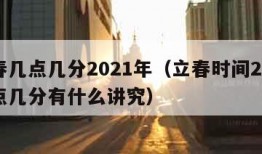 立春几点几分2021年（立春时间2021几点几分有什么讲究）