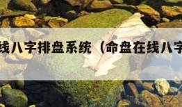 命盘在线八字排盘系统（命盘在线八字排盘系统api）