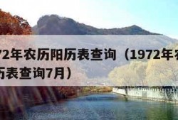 1972年农历阳历表查询（1972年农历阳历表查询7月）