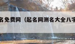 起名测名免费网（起名网测名大全八字测名周易）