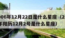 2006年12月22日是什么星座（2006年阳历12月2号是什么星座）