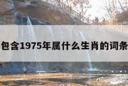 包含1975年属什么生肖的词条