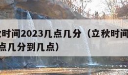 立秋时间2023几点几分（立秋时间2023几点几分到几点）