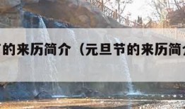 元旦节的来历简介（元旦节的来历简介50字）