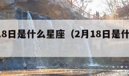 2月18日是什么星座（2月18日是什么星座?）