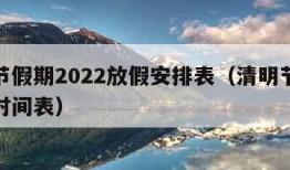 清明节假期2022放假安排表（清明节放假安排时间表）